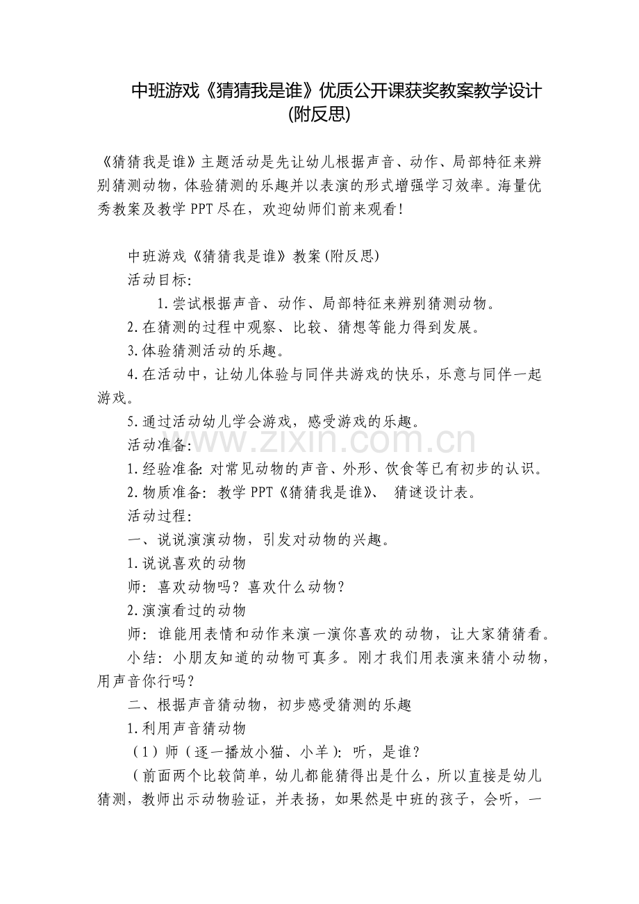 中班游戏《猜猜我是谁》优质公开课获奖教案教学设计(附反思).docx_第1页