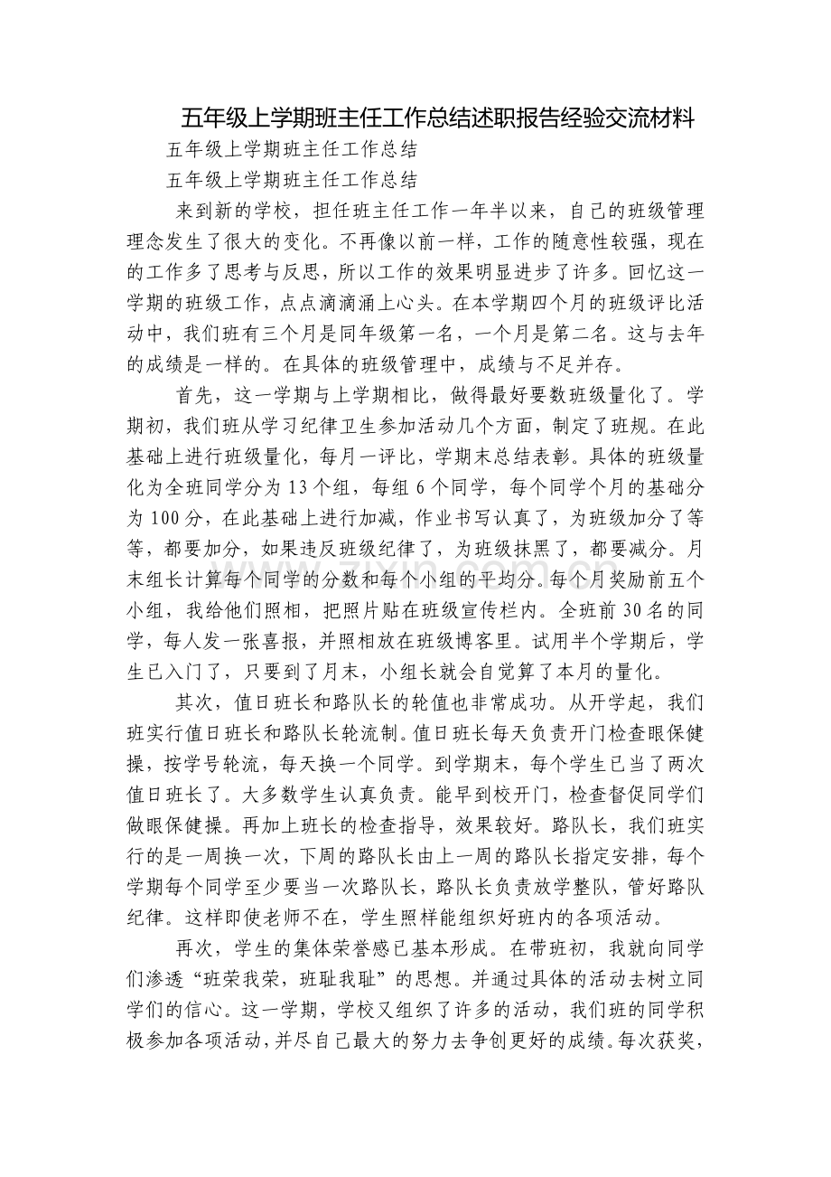 五年级上学期班主任工作总结述职报告经验交流材料.docx_第1页