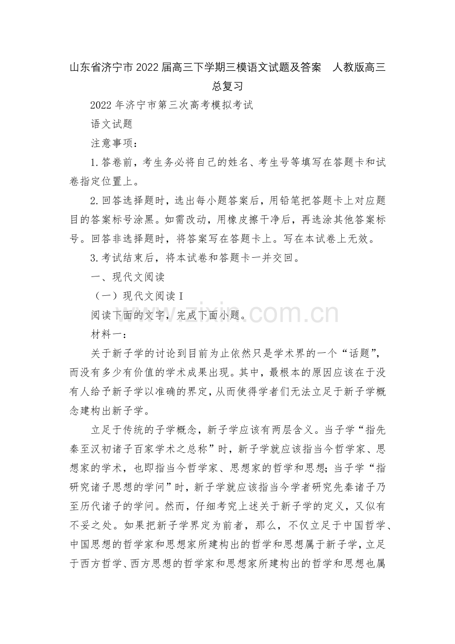 山东省济宁市2022届高三下学期三模语文试题及答案--人教版高三总复习.docx_第1页