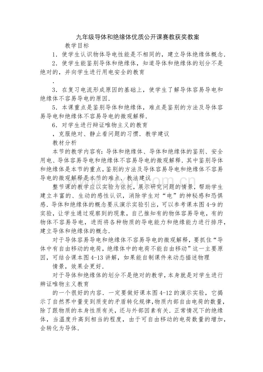 九年级导体和绝缘体优质公开课赛教获奖教案.docx_第1页