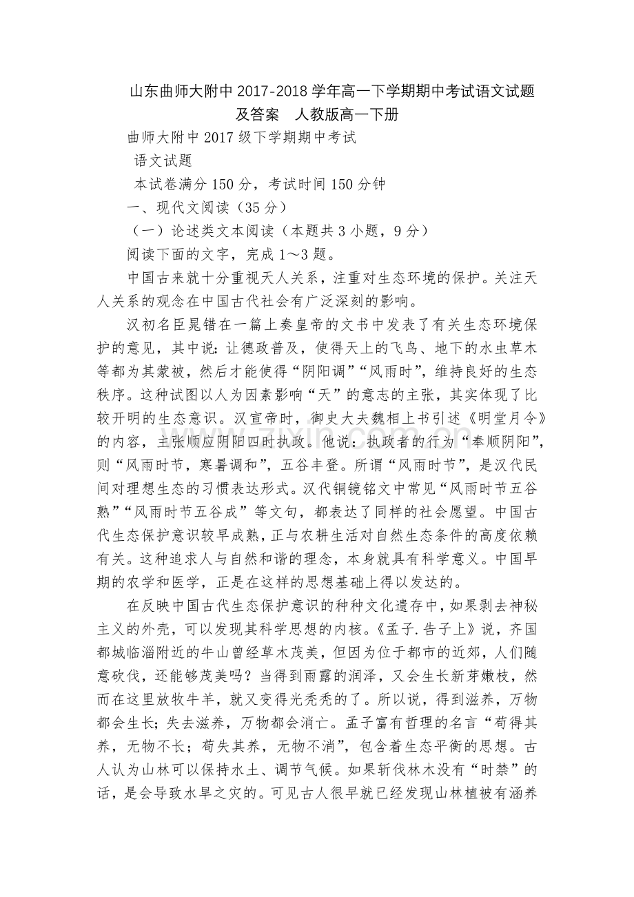 山东曲师大附中2017-2018学年高一下学期期中考试语文试题及答案--人教版高一下册.docx_第1页