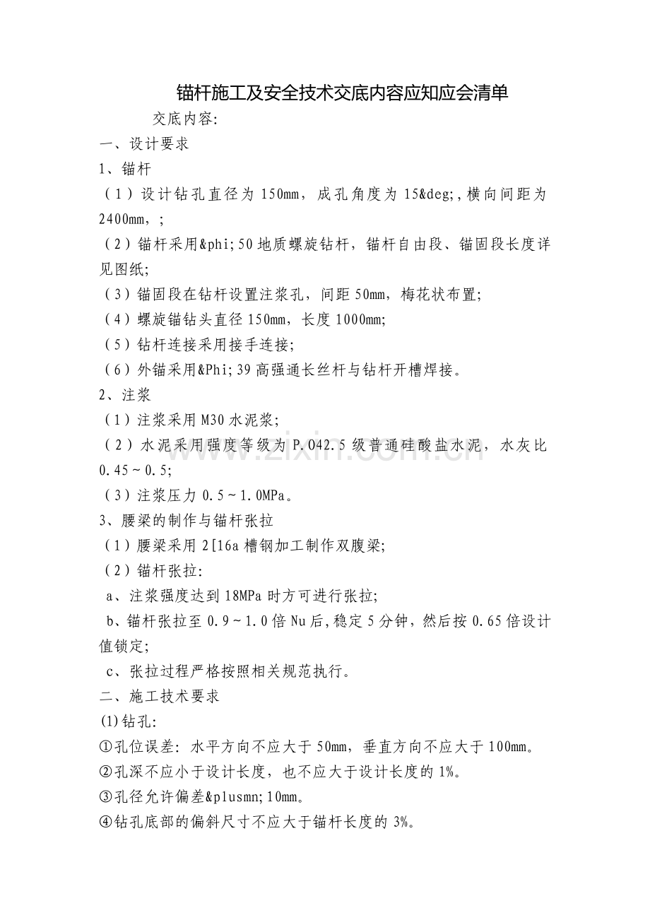 锚杆施工及安全技术交底内容应知应会清单.docx_第1页