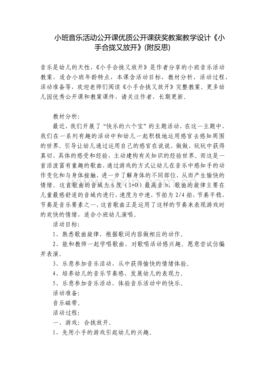 小班音乐活动公开课优质公开课获奖教案教学设计《小手合拢又放开》(附反思).docx_第1页