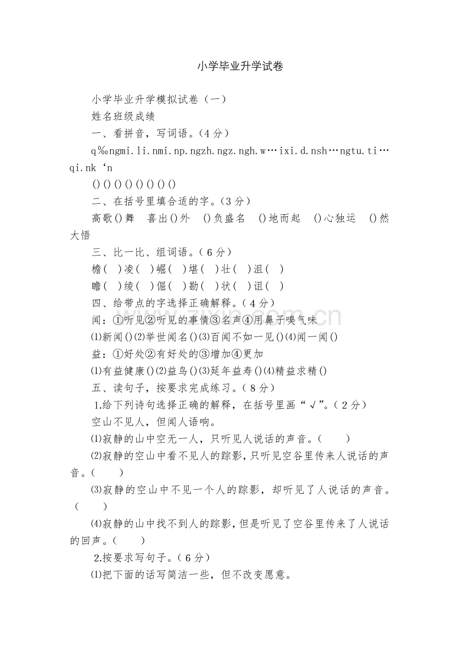 小学毕业升学试卷.docx_第1页