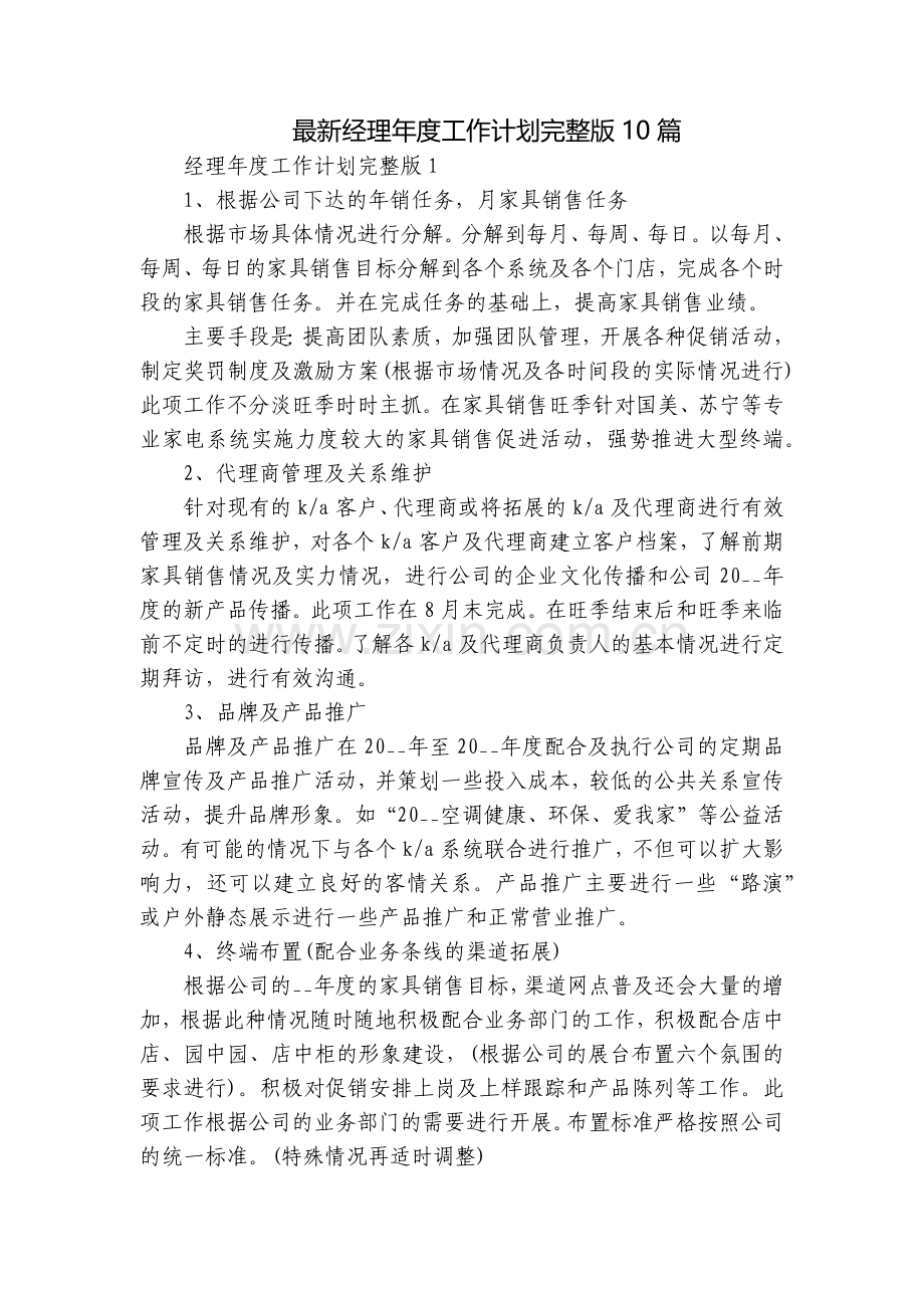 经理年度工作计划10篇.docx_第1页