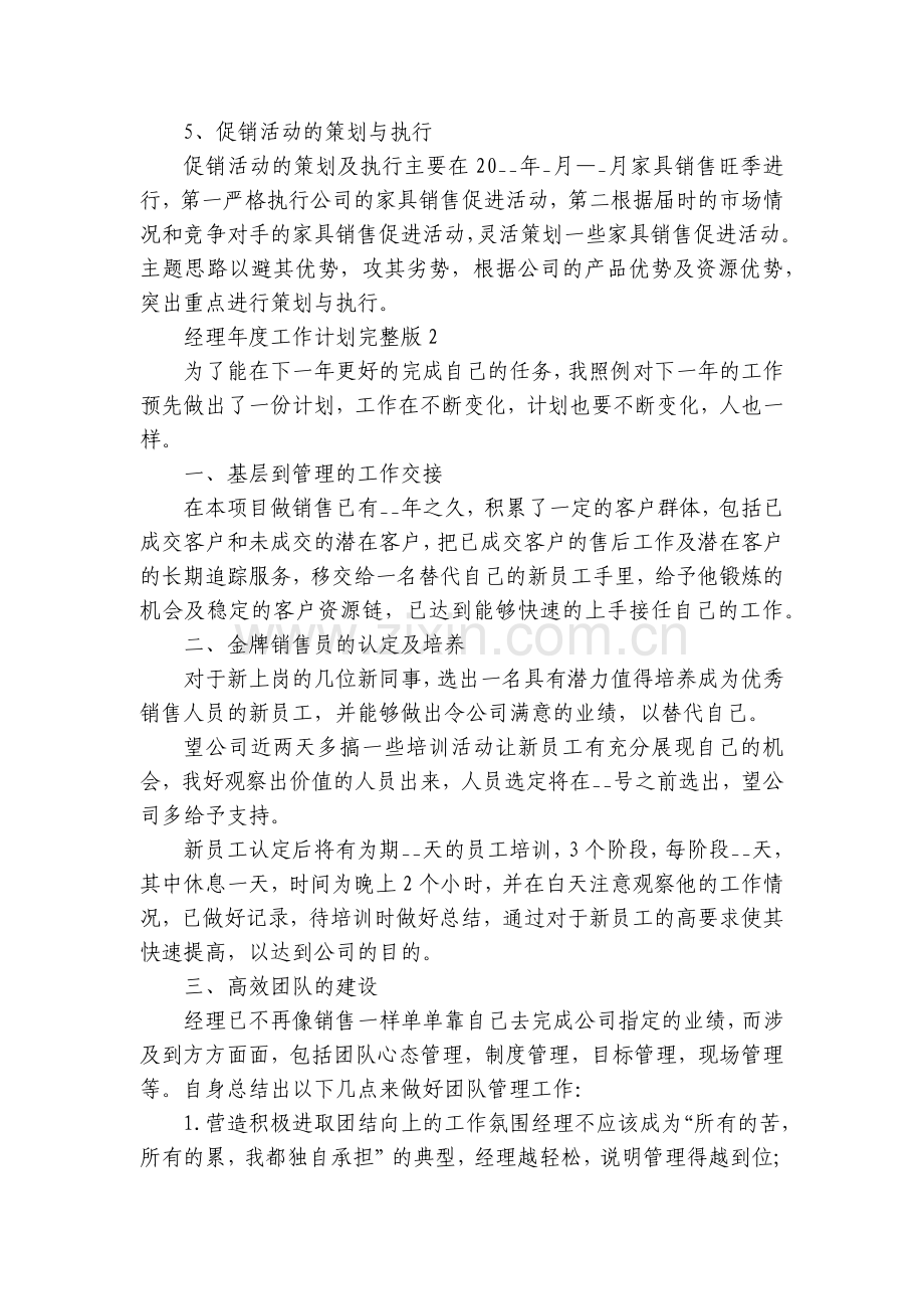 经理年度工作计划10篇.docx_第2页