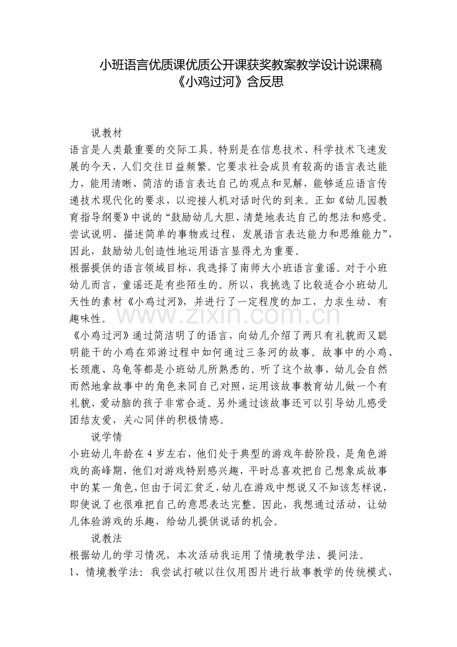 小班语言优质课优质公开课获奖教案教学设计说课稿《小鸡过河》含反思.docx_第1页