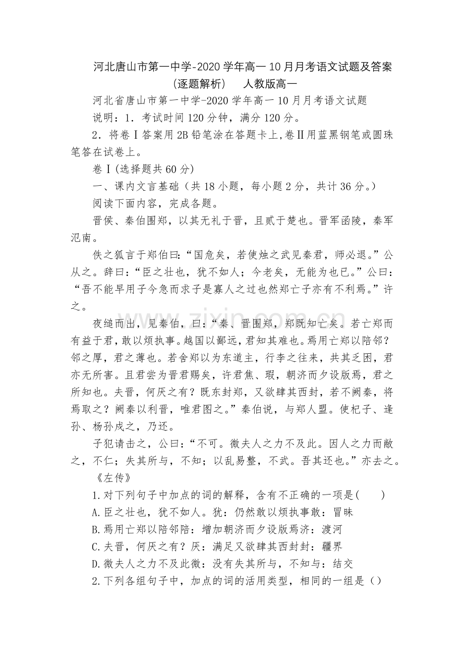 河北唐山市第一中学-2020学年高一10月月考语文试题及答案(逐题解析)--人教版高一.docx_第1页