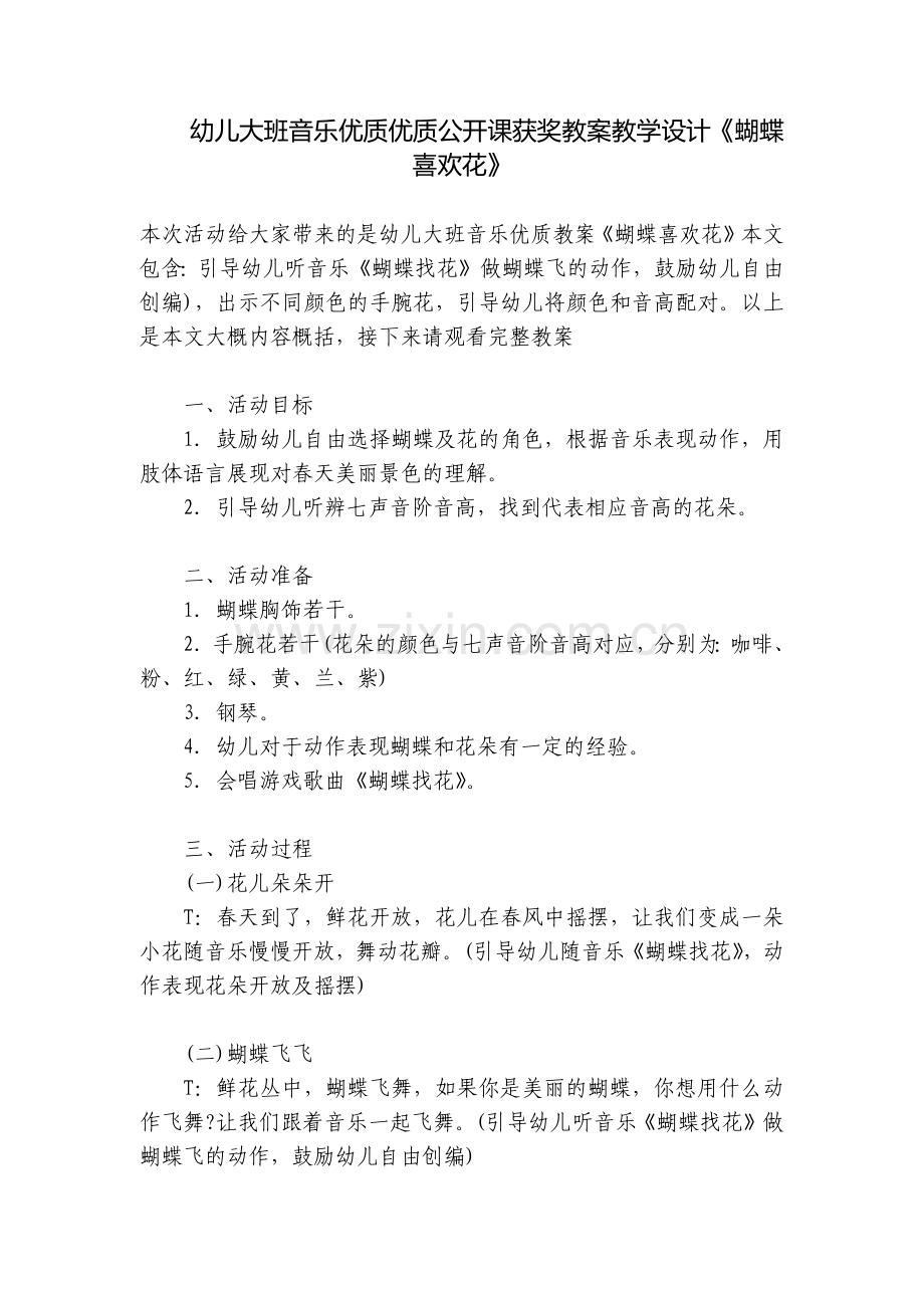 幼儿大班音乐优质优质公开课获奖教案教学设计《蝴蝶喜欢花》.docx_第1页