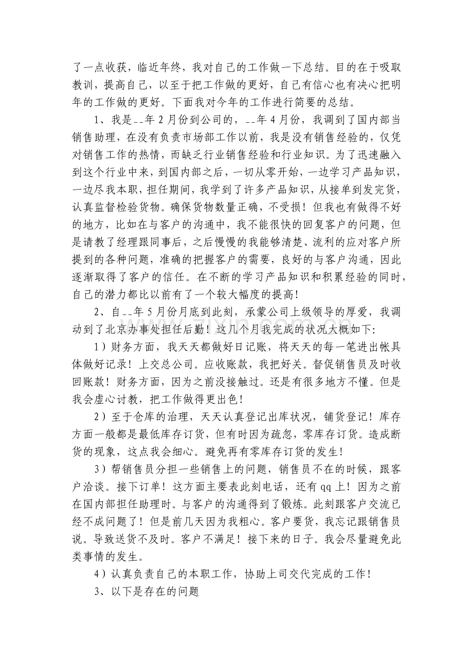 销售助理个人工作报告5篇.docx_第2页