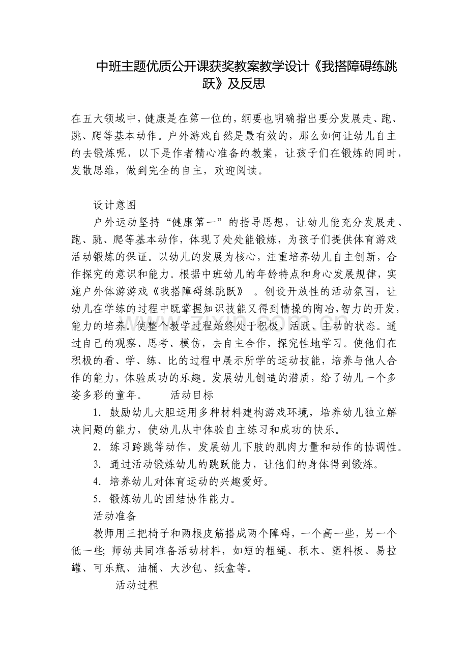中班主题优质公开课获奖教案教学设计《我搭障碍练跳跃》及反思.docx_第1页