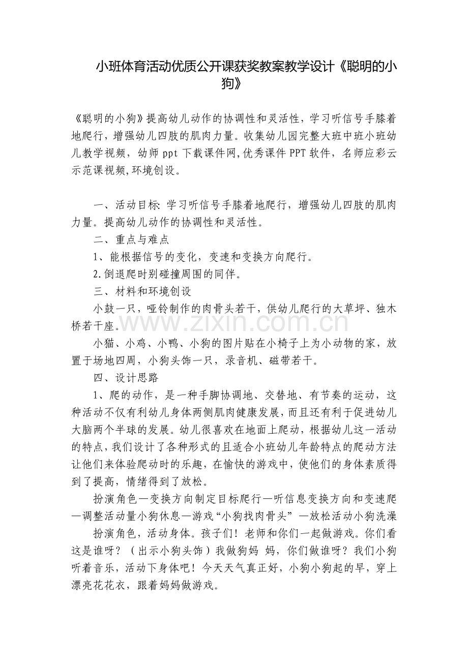 小班体育活动优质公开课获奖教案教学设计《聪明的小狗》.docx_第1页
