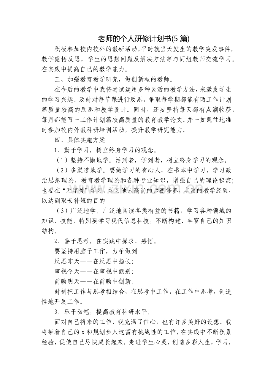 老师的个人研修计划书(5篇).docx_第1页
