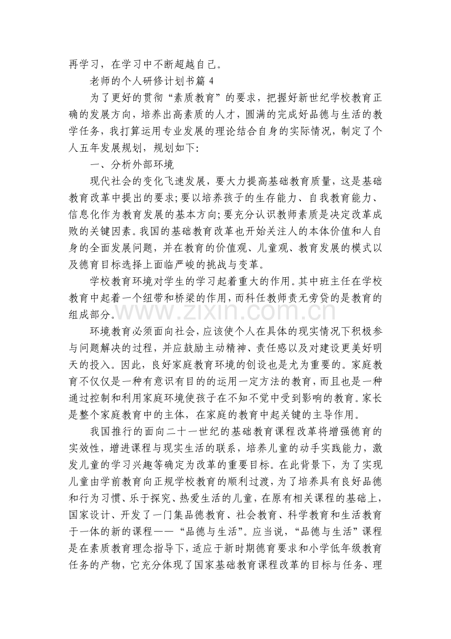 老师的个人研修计划书(5篇).docx_第2页