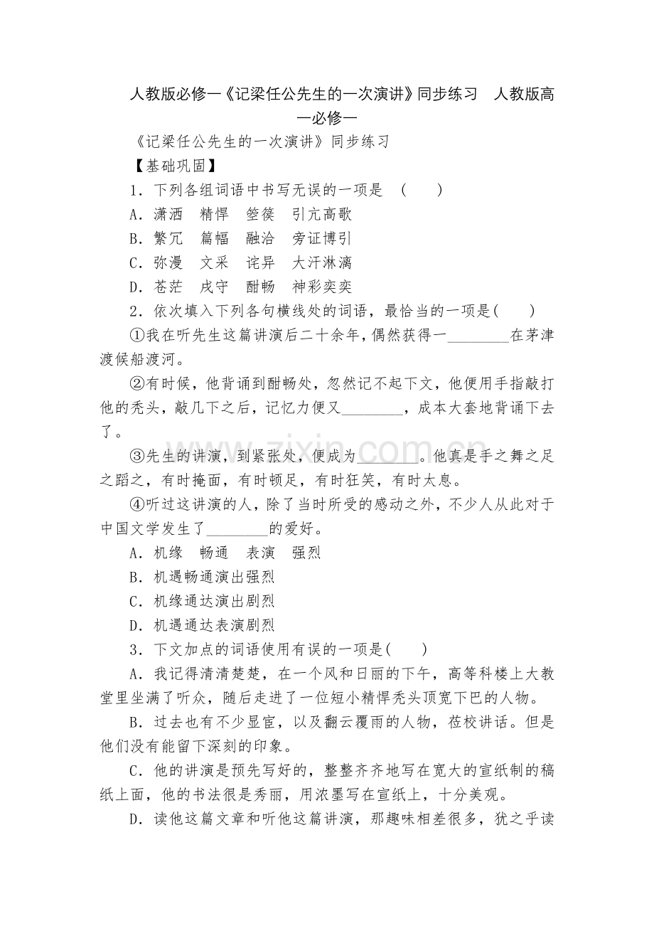 人教版必修一《记梁任公先生的一次演讲》同步练习--人教版高一必修一.docx_第1页