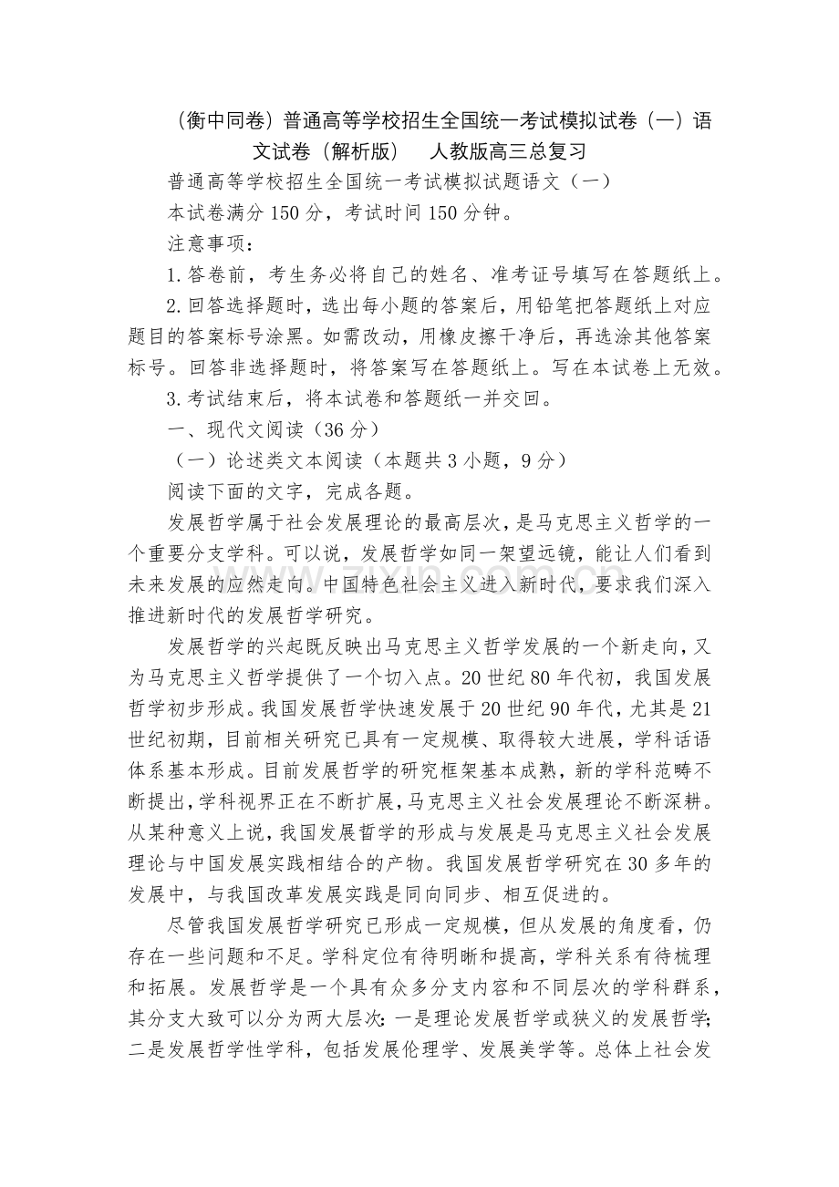 (衡中同卷)普通高等学校招生全国统一考试模拟试卷(一)语文试卷(解析版)--人教版高三总复习.docx_第1页