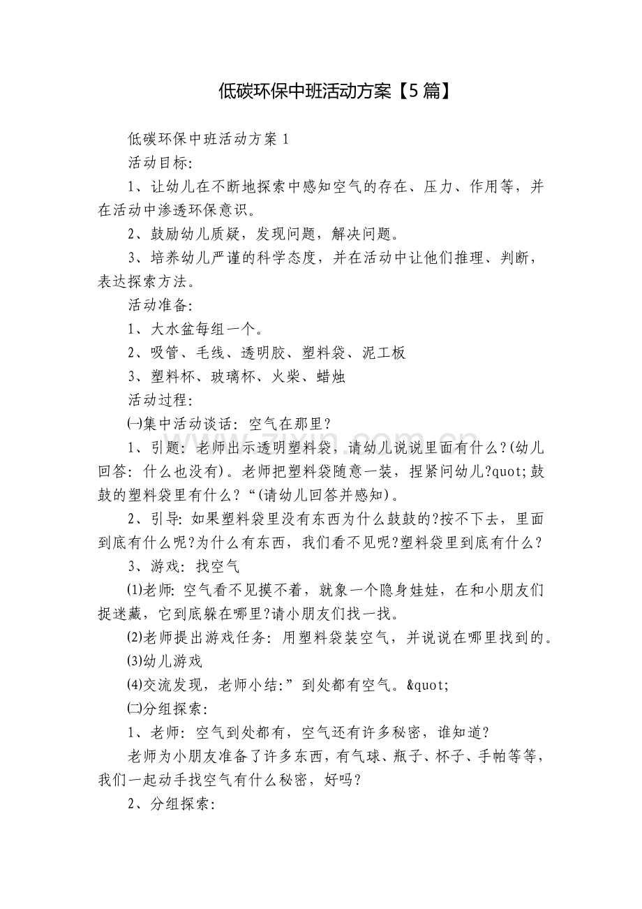 低碳环保中班活动方案【5篇】.docx_第1页