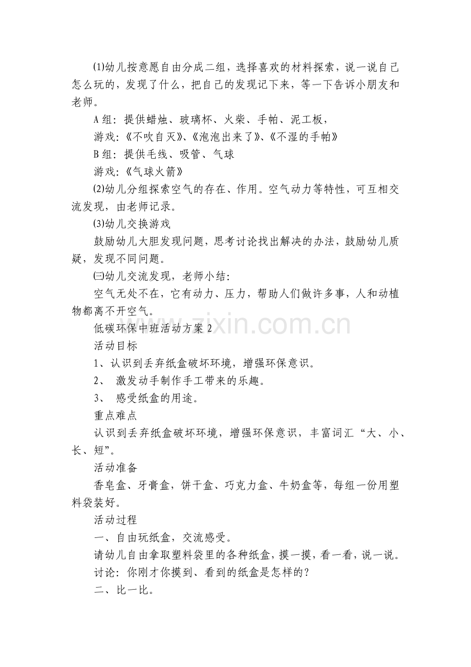 低碳环保中班活动方案【5篇】.docx_第2页