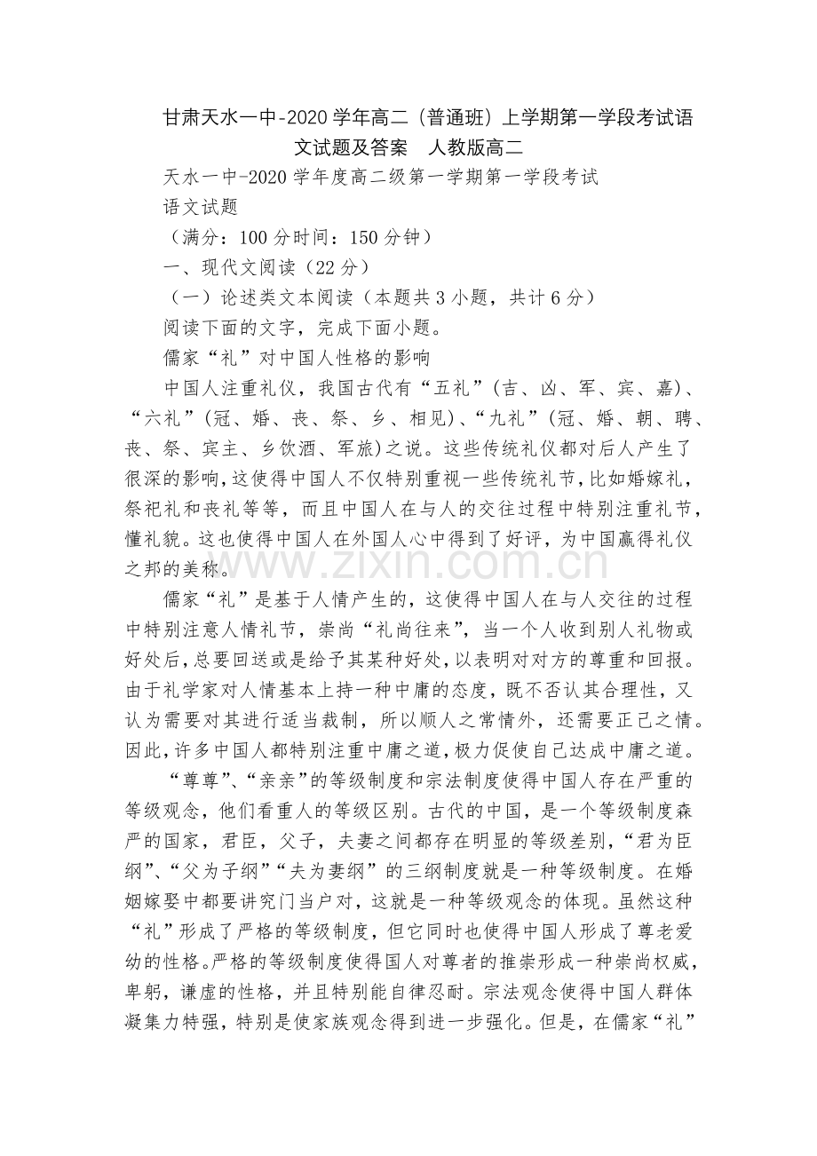 甘肃天水一中-2020学年高二(普通班)上学期第一学段考试语文试题及答案--人教版高二.docx_第1页