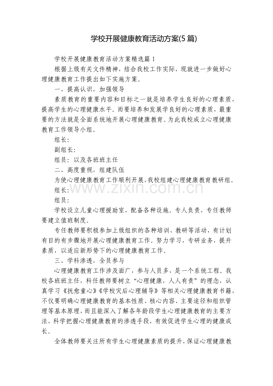学校开展健康教育活动方案(5篇).docx_第1页