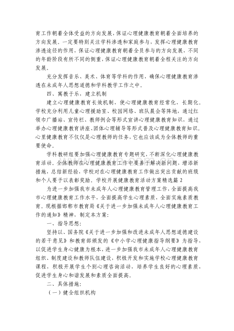 学校开展健康教育活动方案(5篇).docx_第2页