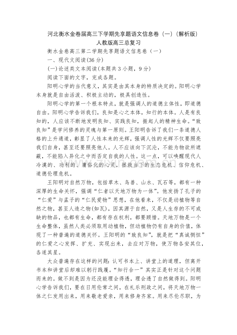 河北衡水金卷届高三下学期先享题语文信息卷(一)(解析版)--人教版高三总复习.docx_第1页