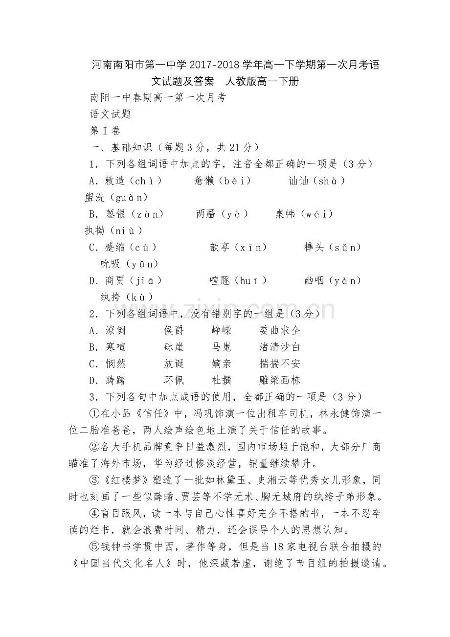 河南南阳市第一中学2017-2018学年高一下学期第一次月考语文试题及答案--人教版高一下册.docx_第1页