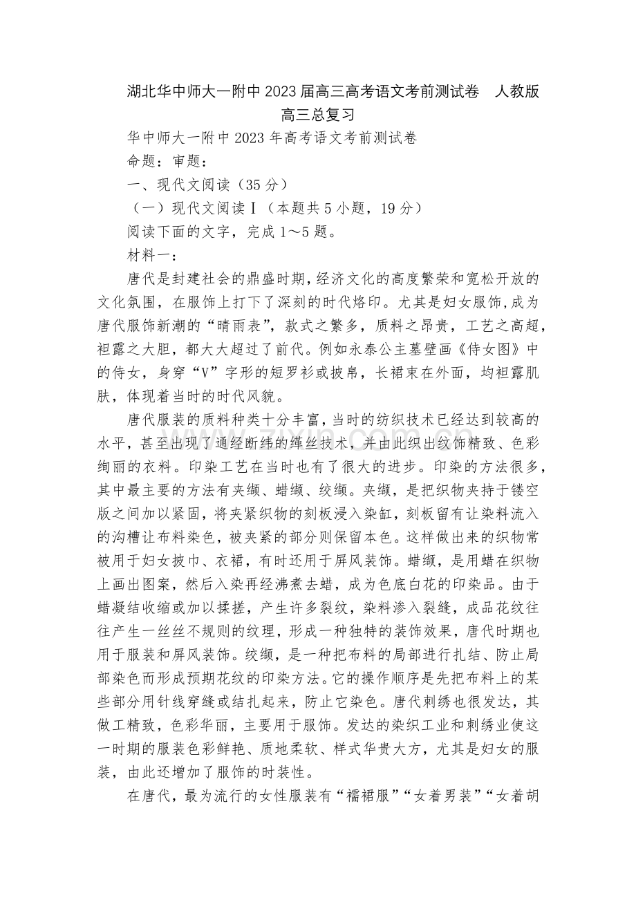 湖北华中师大一附中2023届高三高考语文考前测试卷--人教版高三总复习.docx_第1页