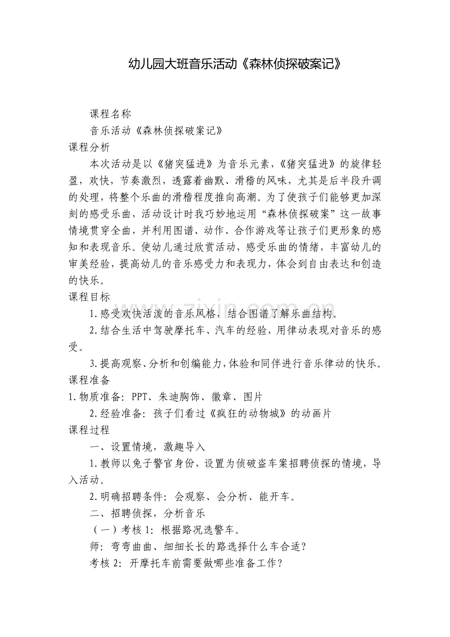 幼儿园大班音乐活动《森林侦探破案记》.docx_第1页