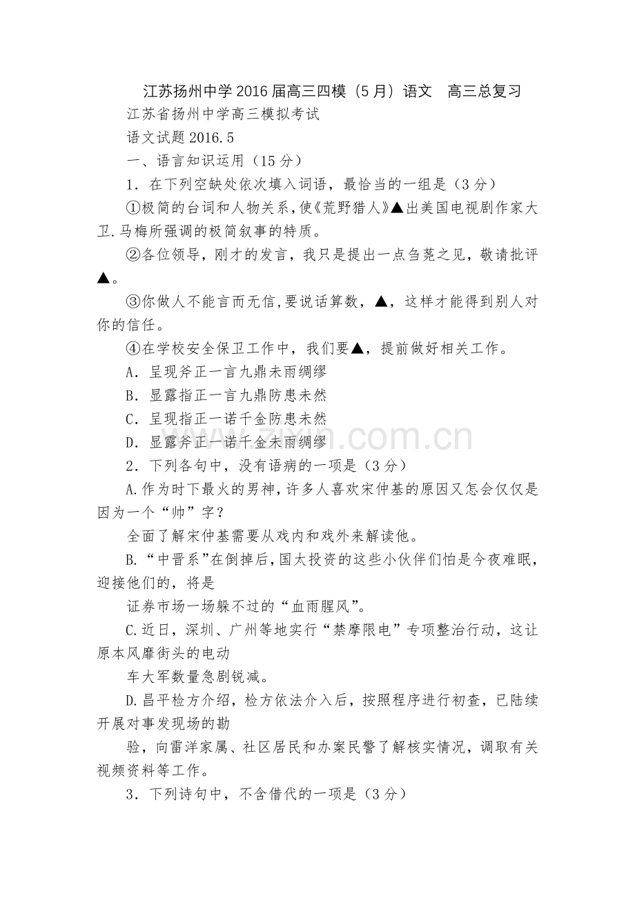 江苏扬州中学2016届高三四模(5月)语文--高三总复习.docx_第1页