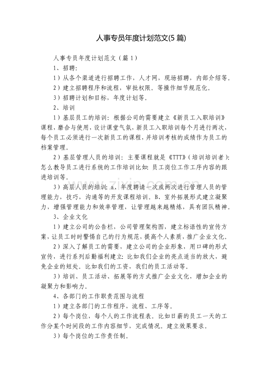 人事专员年度计划范文(5篇).docx_第1页