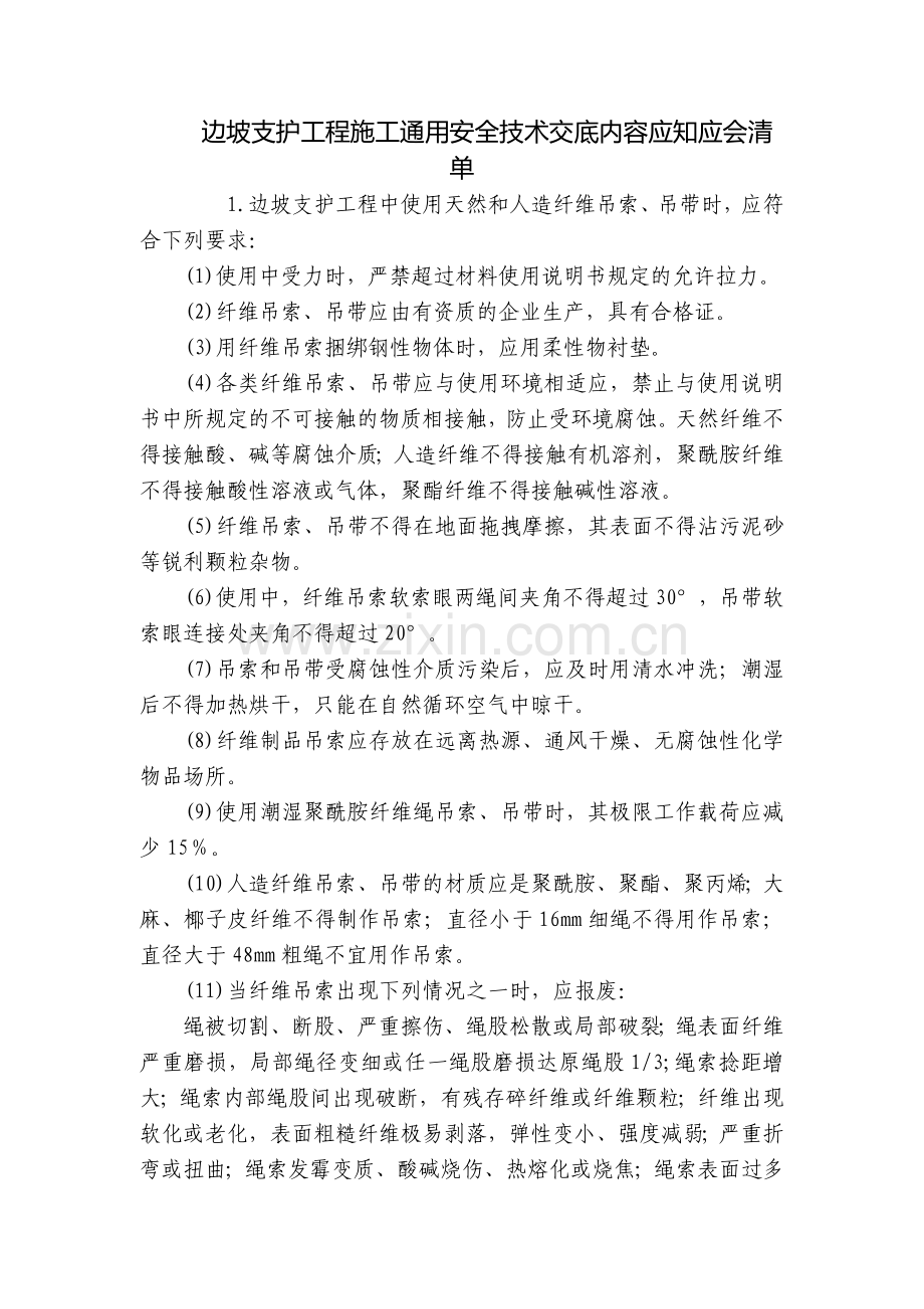 边坡支护工程施工通用安全技术交底内容应知应会清单.docx_第1页