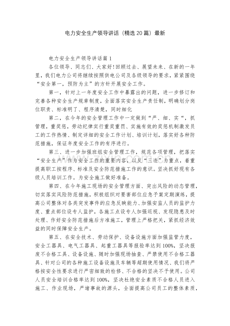 电力安全生产领导讲话(20篇).docx_第1页