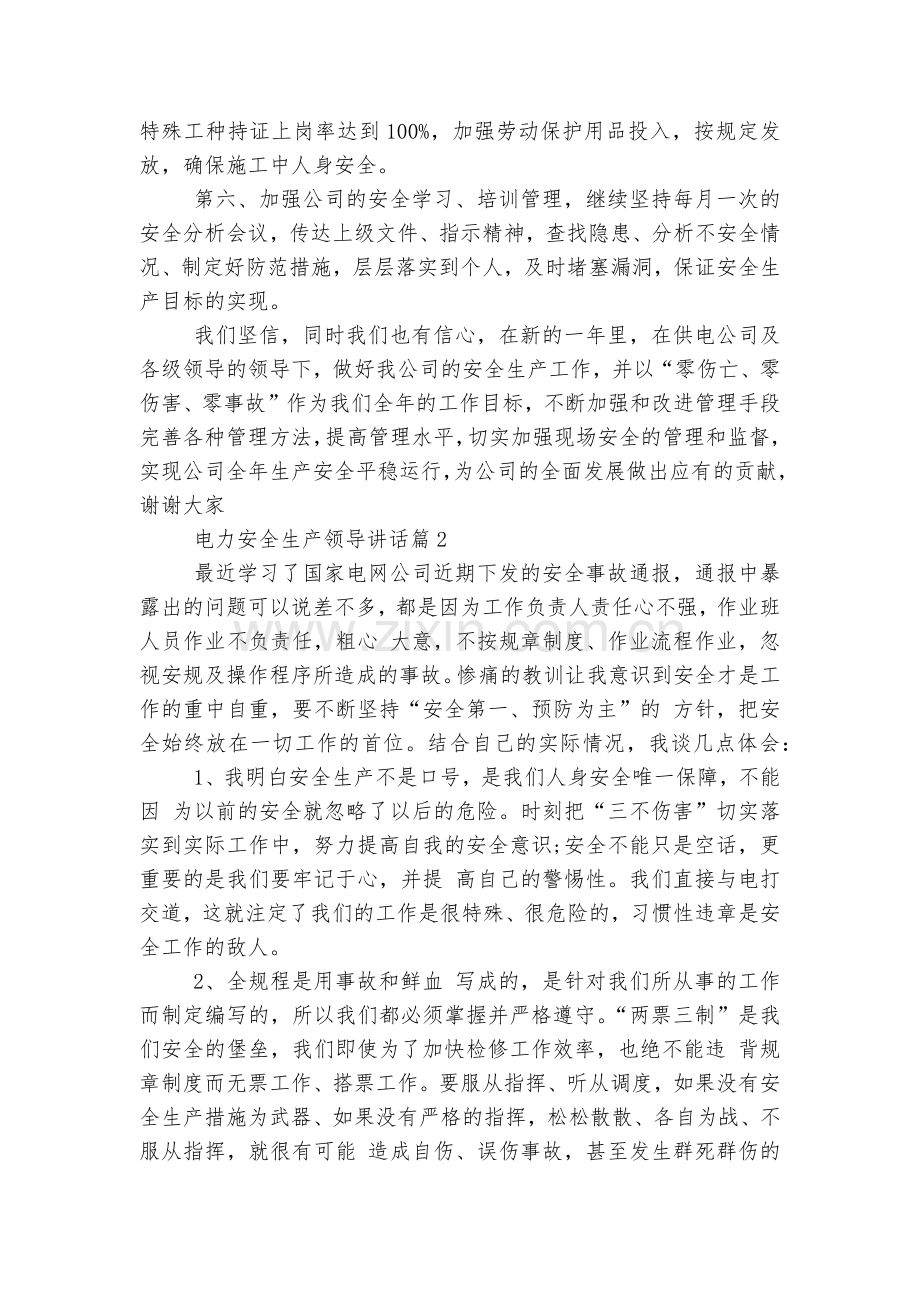 电力安全生产领导讲话(20篇).docx_第2页