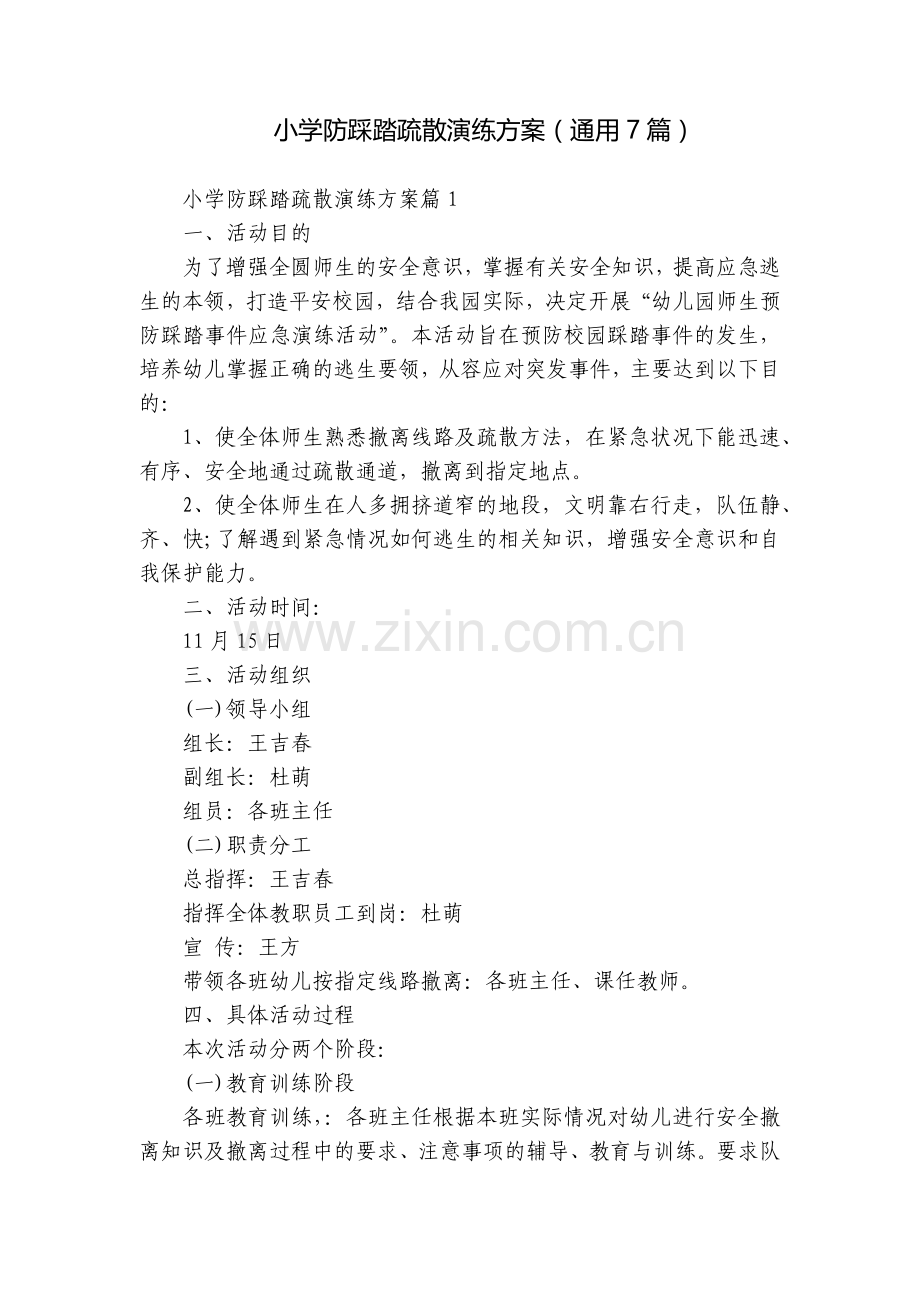小学防踩踏疏散演练方案(通用7篇).docx_第1页