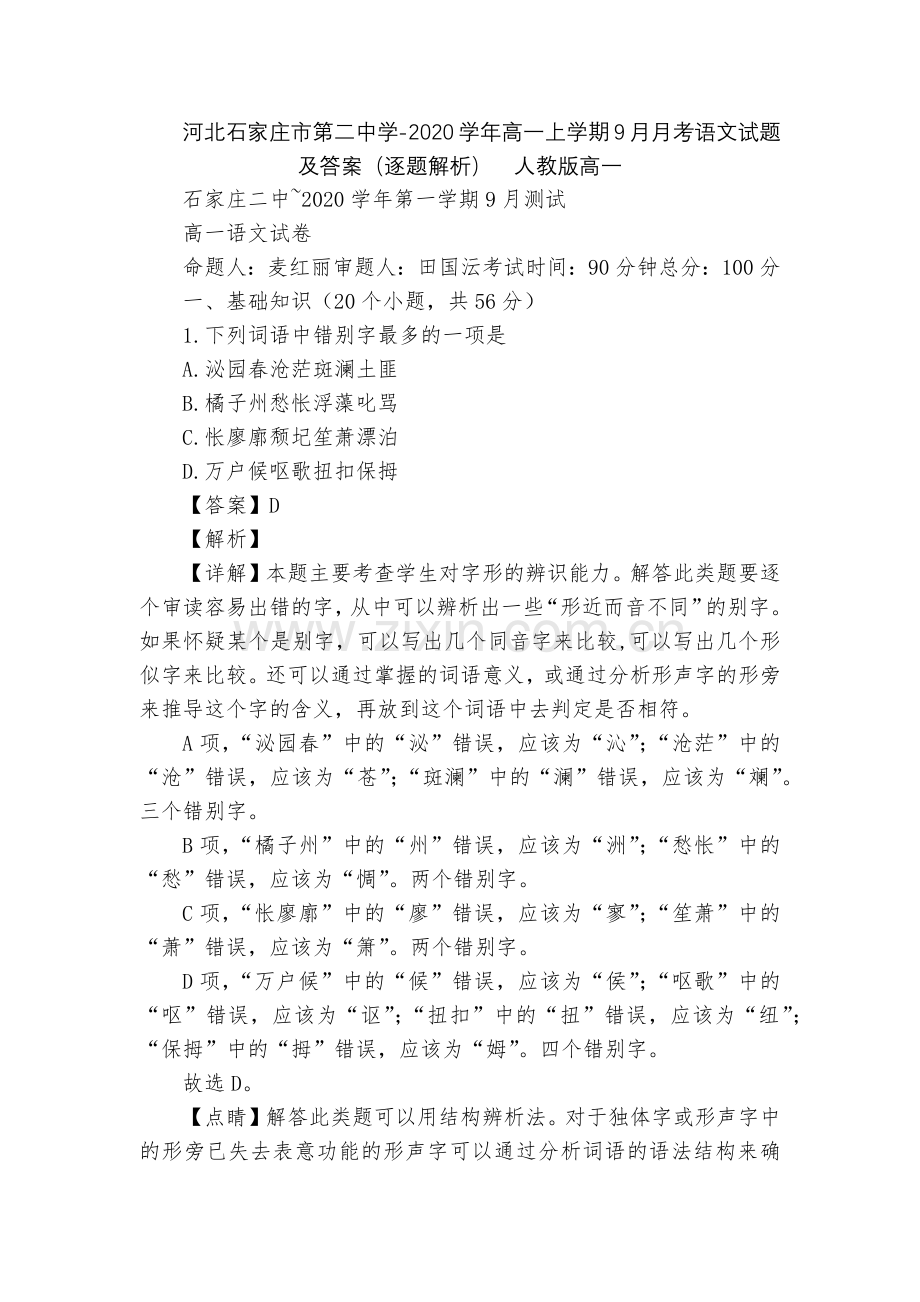 河北石家庄市第二中学-2020学年高一上学期9月月考语文试题及答案(逐题解析)--人教版高一.docx_第1页