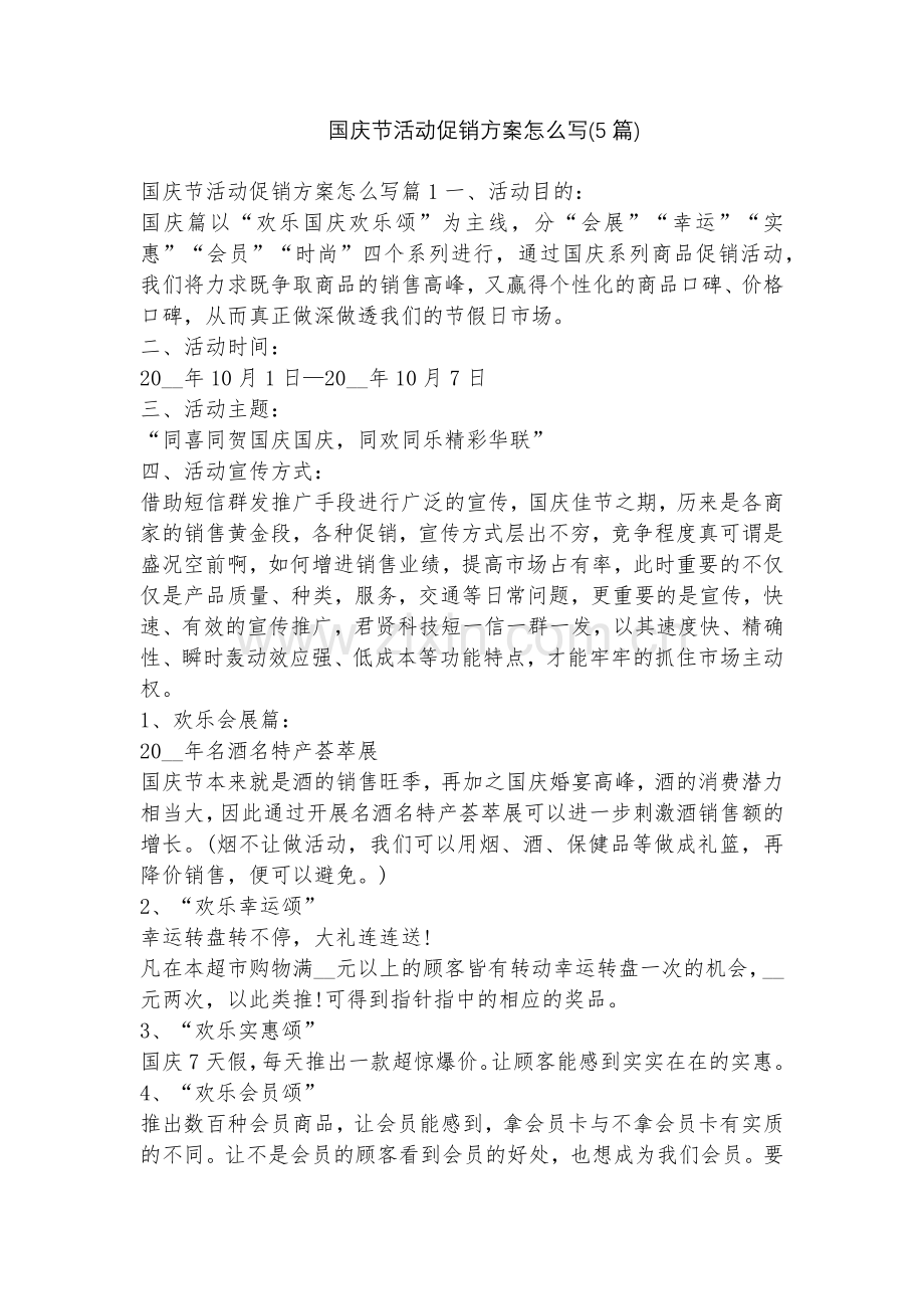 国庆节活动促销方案怎么写(5篇).docx_第1页