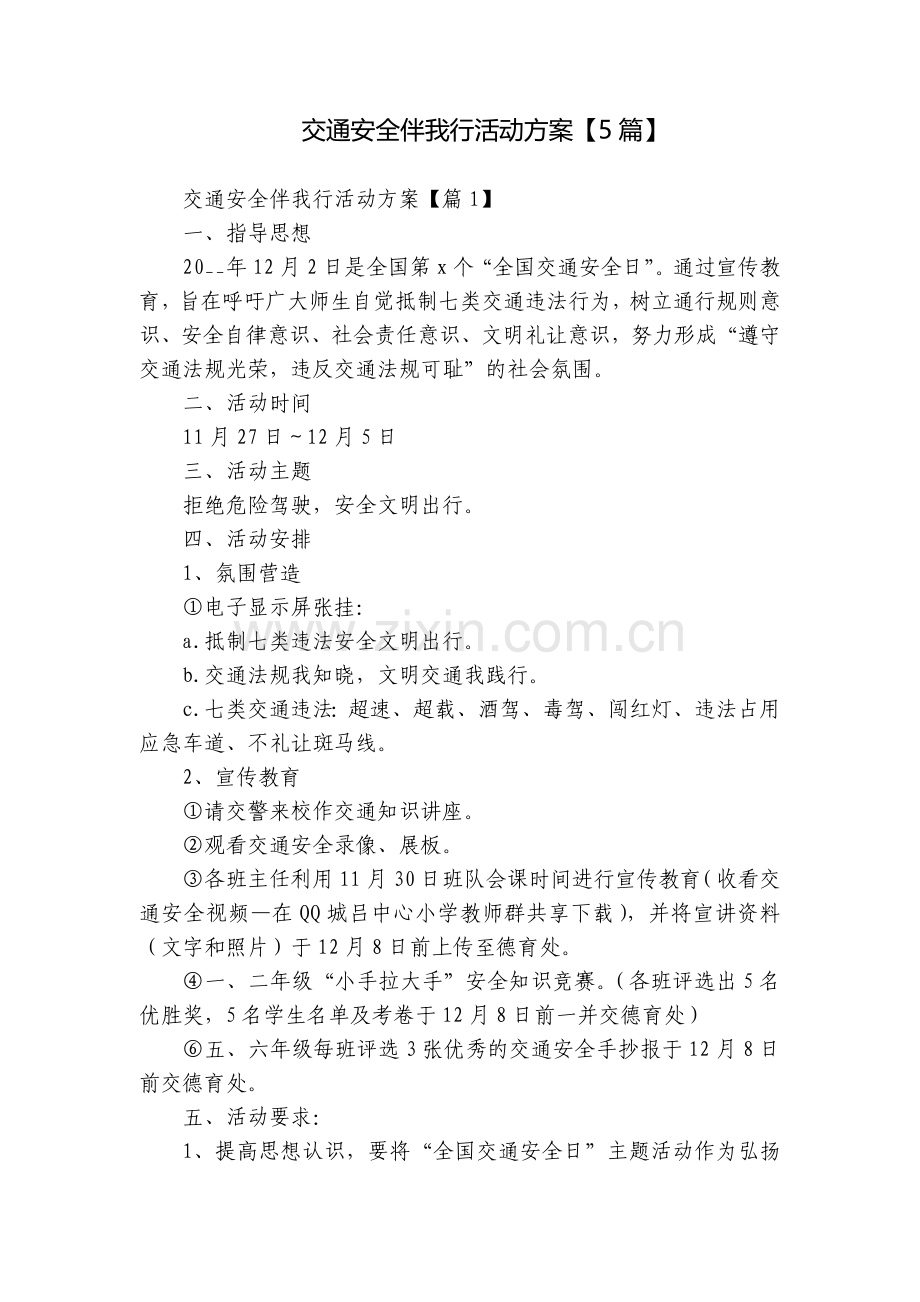 交通安全伴我行活动方案【5篇】.docx_第1页