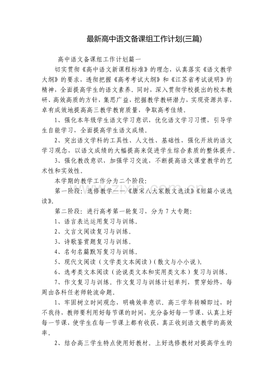 高中语文备课组工作计划(三篇).docx_第1页