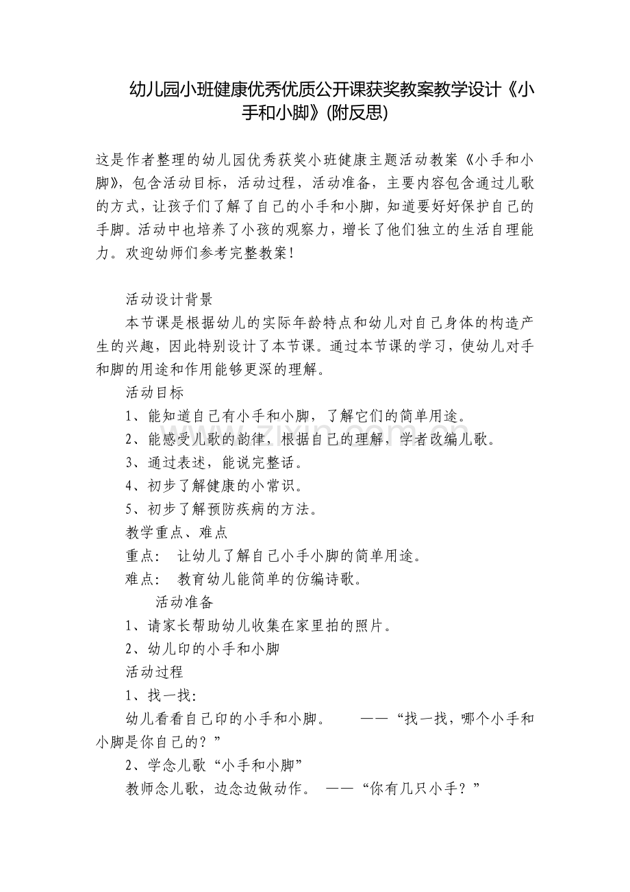 幼儿园小班健康优秀优质公开课获奖教案教学设计《小手和小脚》(附反思).docx_第1页