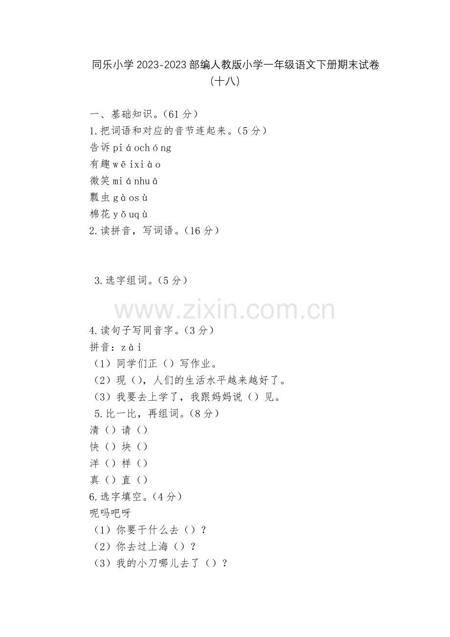 同乐小学2023-2023部编人教版小学一年级语文下册期末试卷(十八).docx_第1页