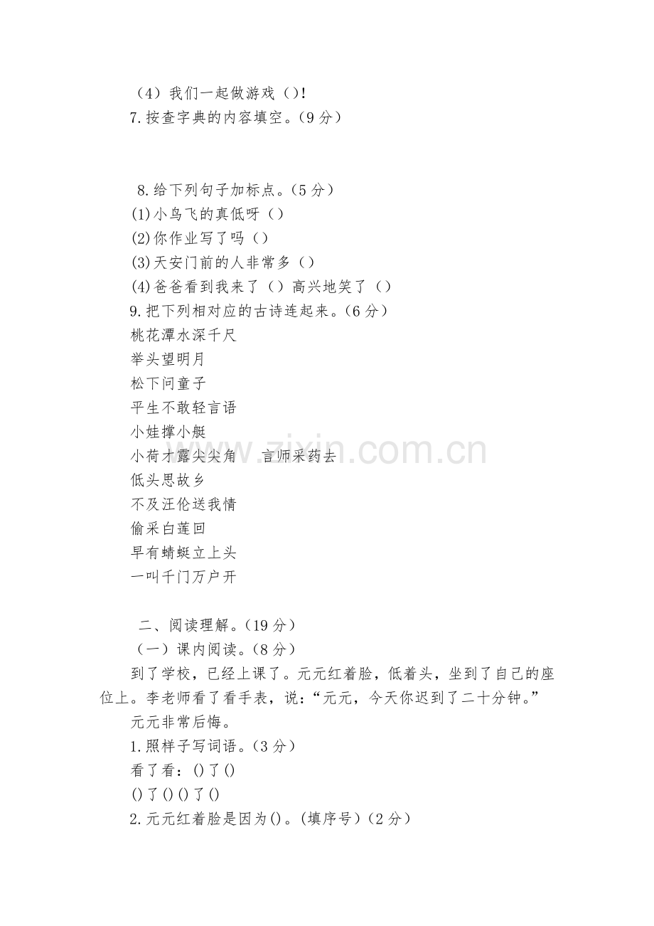 同乐小学2023-2023部编人教版小学一年级语文下册期末试卷(十八).docx_第2页