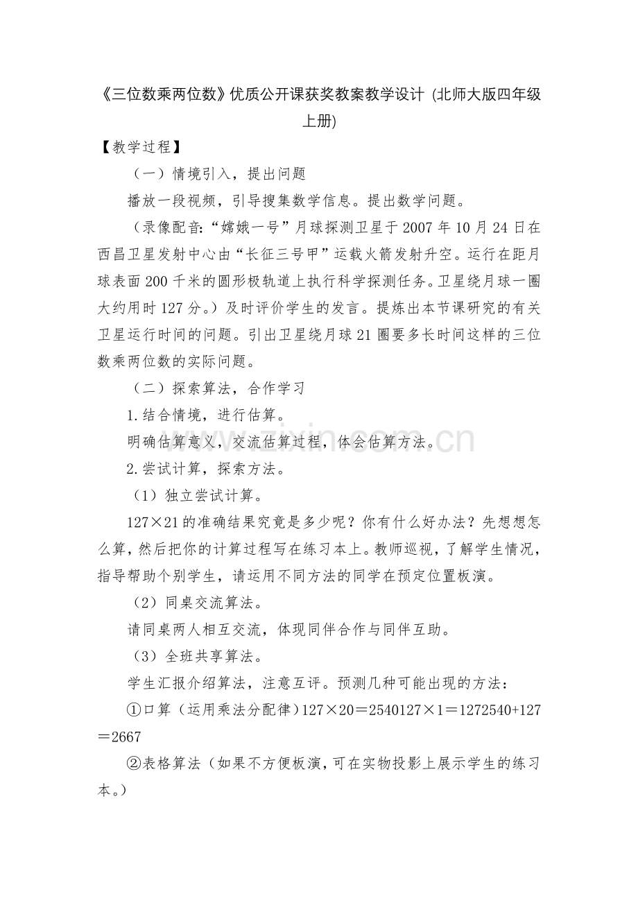 《三位数乘两位数》优质公开课获奖教案教学设计-(北师大版四年级上册).docx_第1页