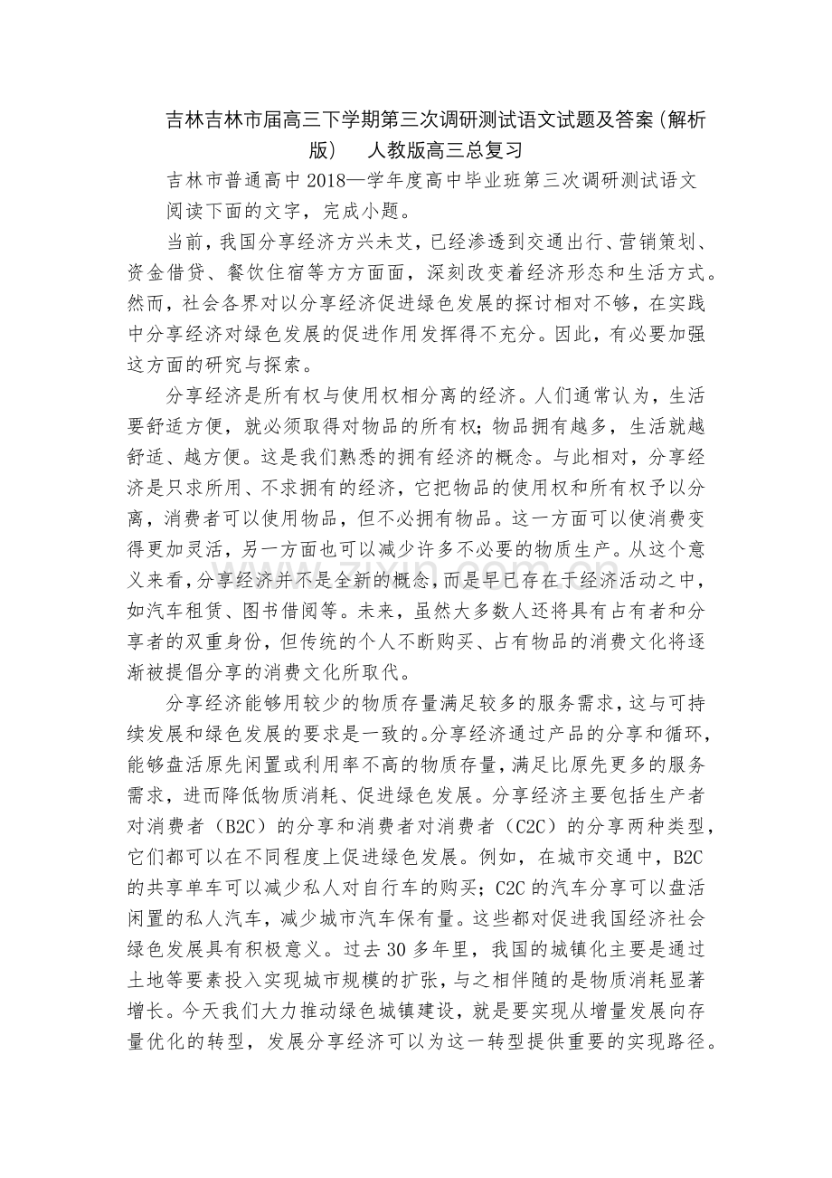 吉林吉林市届高三下学期第三次调研测试语文试题及答案(解析版)--人教版高三总复习.docx_第1页