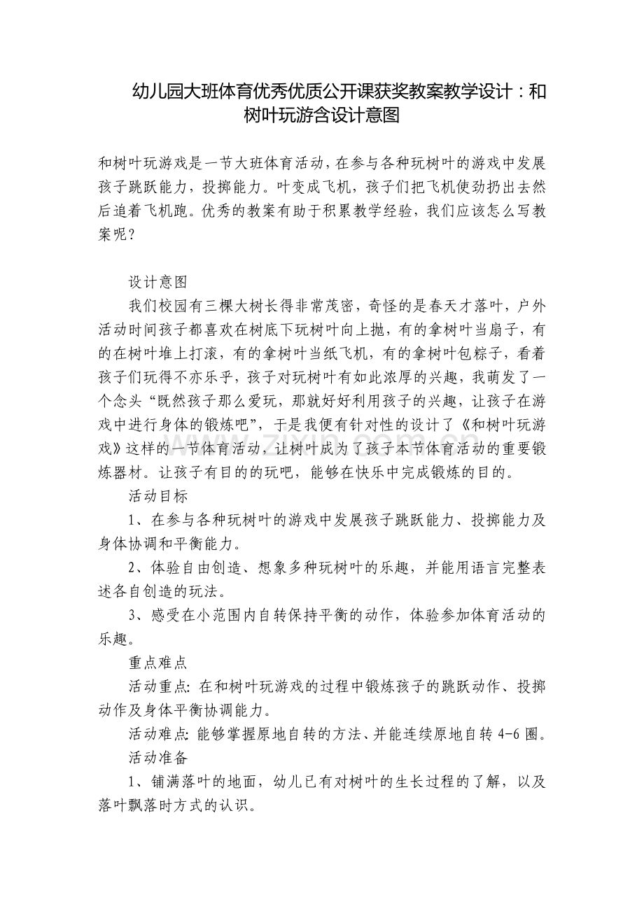 幼儿园大班体育优秀优质公开课获奖教案教学设计：和树叶玩游含设计意图.docx_第1页