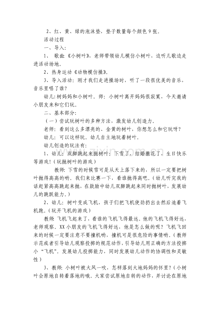 幼儿园大班体育优秀优质公开课获奖教案教学设计：和树叶玩游含设计意图.docx_第2页