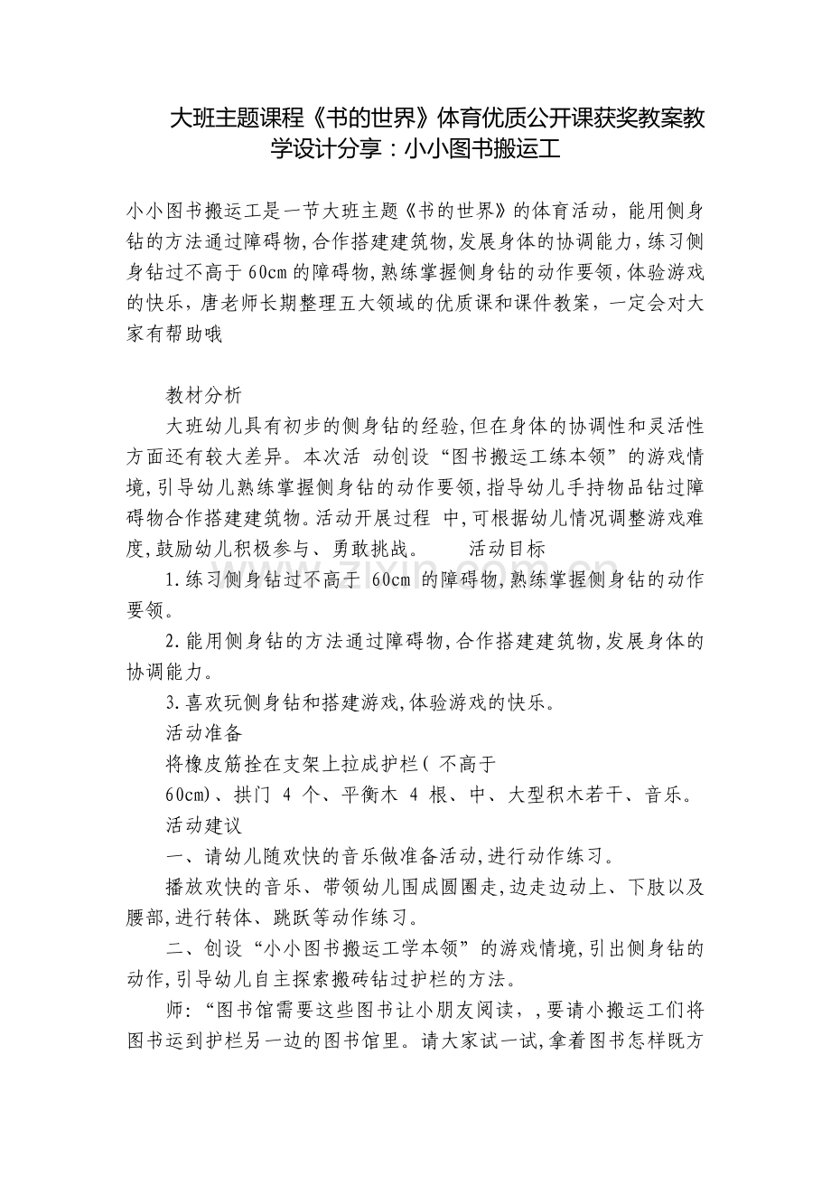 大班主题课程《书的世界》体育优质公开课获奖教案教学设计分享：小小图书搬运工.docx_第1页