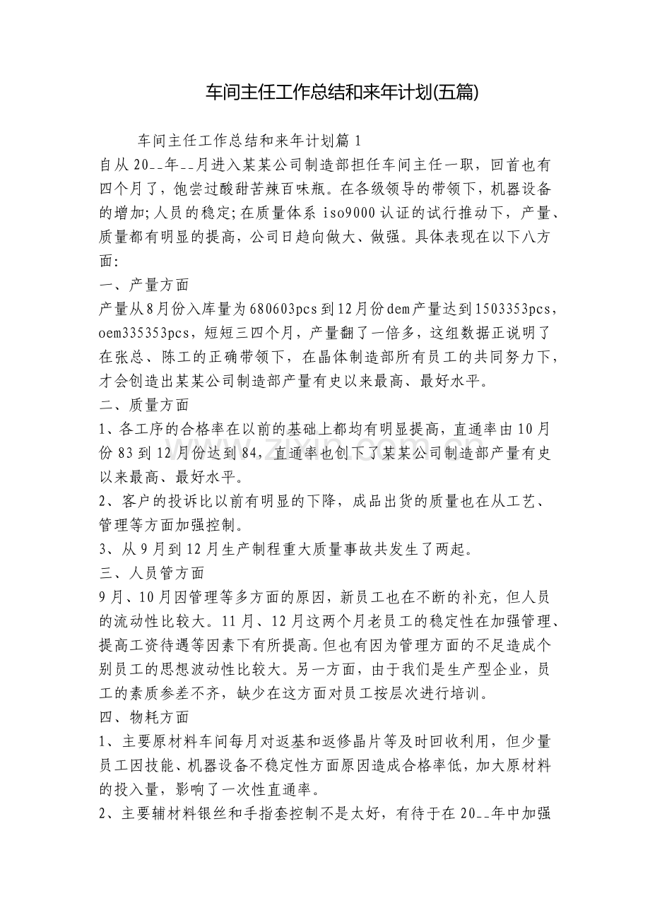 车间主任工作总结和来年计划(五篇).docx_第1页