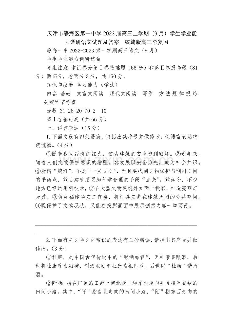 天津市静海区第一中学2023届高三上学期(9月)学生学业能力调研语文试题及答案--统编版高三总复习.docx_第1页