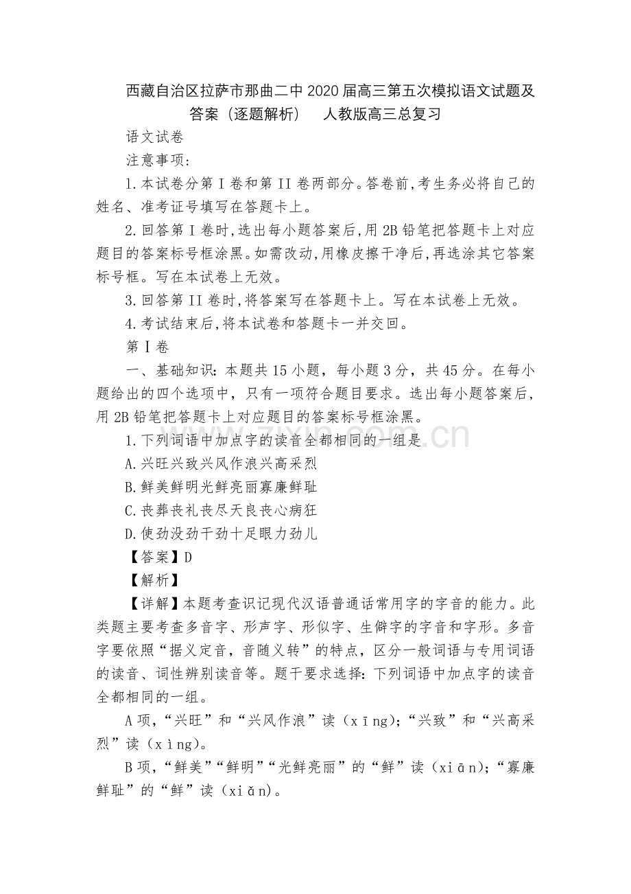 西藏自治区拉萨市那曲二中2020届高三第五次模拟语文试题及答案(逐题解析)--人教版高三总复习.docx_第1页